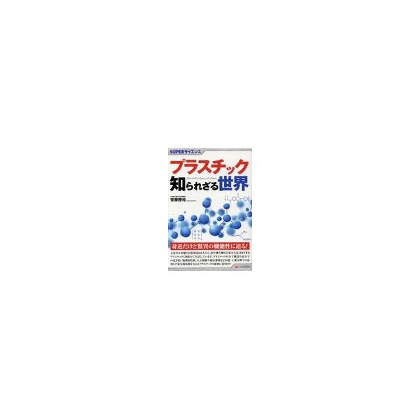 翌日発送・プラスチック知られざる世界/齋藤勝裕