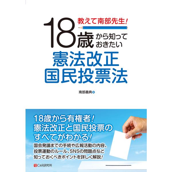 翌日発送・教えて南部先生！１８歳から知っておきたい憲法改正国民投票法/南部義典