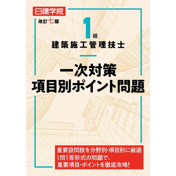 翌日発送・１級建築施工管理技士一次対策項目別ポイント問題 改訂七版/日建学院教材研究会
