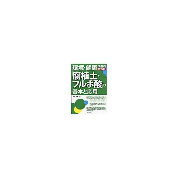 翌日発送・環境・健康改善の特効剤「腐植土・フルボ酸」の基本と応用/鈴木邦威