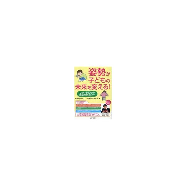翌日発送・姿勢が子どもの未来を変える！　いま、子どもの姿勢が危ない？！/井元雄一