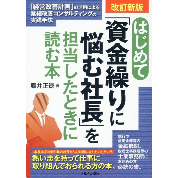 翌日発送・はじめて「資金繰りに悩む社長」を担当したときに読む本 改訂新版/藤井正徳