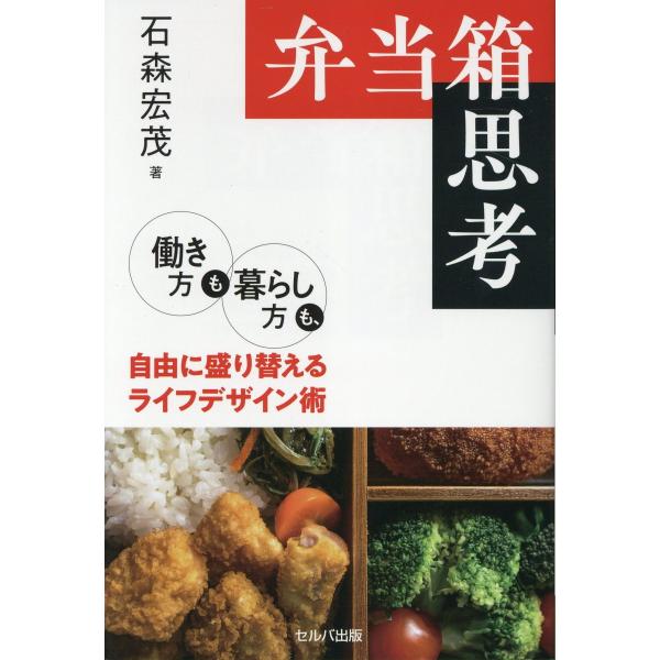 出版社名：セルバ出版、創英社（三省堂書店）著者名：石森宏茂発行年月：2025年04月キーワード：ベントウバコ シコウ、イシモリ,ヒロシゲ