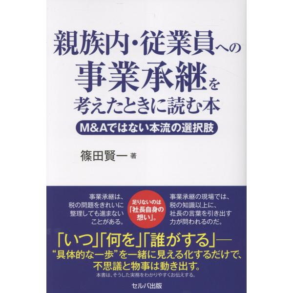 出版社名：セルバ出版、創英社（三省堂書店）著者名：篠田賢一発行年月：2025年07月キーワード：シンゾクナイ ジュウギョウイン エノ ジギョウ ショウケイ オ カンガエタトキ ニ ヨム ホン エム アンド エイ デワナイ ホンリュウ ノ セ...