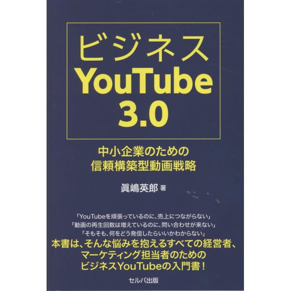 出版社名：セルバ出版、創英社（三省堂書店）著者名：眞嶋英郎発行年月：2025年08月キーワード：ビジネス ユーチューブ サン テン ゼロ チュウショウ キギョウ ノ タメノ シンライ コウチクガタ ドウガ センリャク、マジマ,ヒデオ