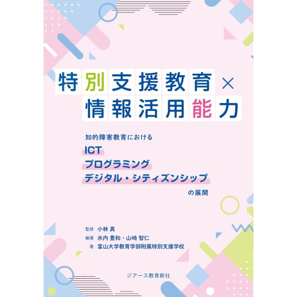 翌日発送・特別支援教育×情報活用能力/小林真（教育心理学）