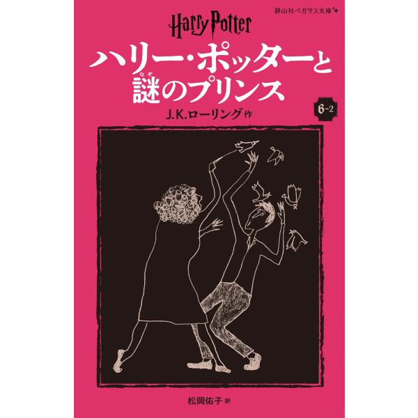 出版社名：静山社著者名：Ｊ．Ｋ．ローリング、松岡佑子シリーズ名：静山社ペガサス文庫　ハリー・ポッター　１５発行年月：2024年10月版：新装版キーワード：ハリー ポッター ト ナゾ ノ プリンス、ローリング,J.K.、マツオカ,ユウコ