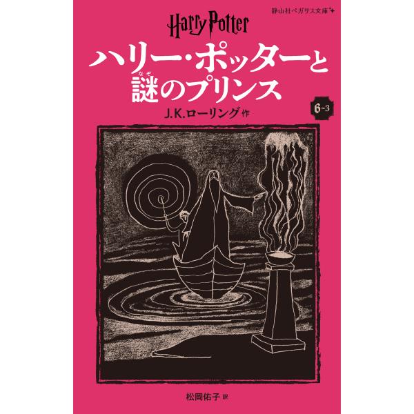 出版社名：静山社著者名：Ｊ．Ｋ．ローリング、松岡佑子シリーズ名：静山社ペガサス文庫　ハリー・ポッター　１６発行年月：2024年10月版：新装版キーワード：ハリー ポッター ト ナゾ ノ プリンス、ローリング,J.K.、マツオカ,ユウコ