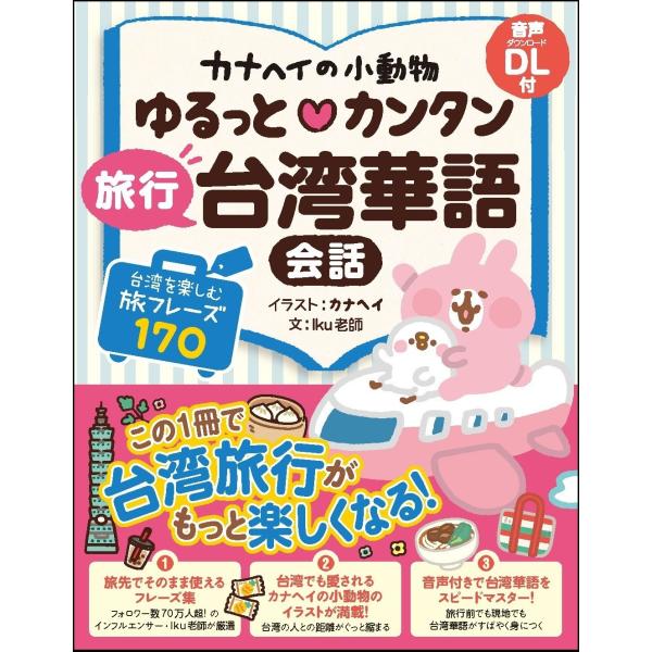 出版社名：Ｊリサーチ出版著者名：カナヘイ、Ｉｋｕ老師、連玉靜発行年月：2025年04月キーワード：カナヘイ ノ ショウドウブツ ユルット カンタン リョコウ タイワンカゴ カイワ、カナヘイ、イク ロウシ、レン,ギョクセイ
