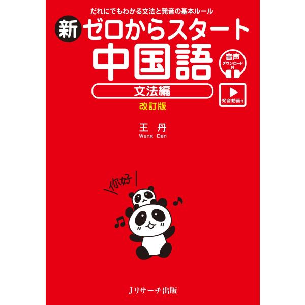 出版社名：Ｊリサーチ出版著者名：王丹発行年月：2025年03月版：改訂版キーワード：シン ゼロ カラ スタート チュウゴクゴ ブンポウヘン、オウ,タン