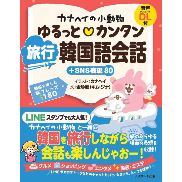 出版社名：Ｊリサーチ出版著者名：カナヘイ、金珍娥発行年月：2025年09月キーワード：カナヘイ ノ ショウドウブツ ユルット カンタン リョコウ カンコクゴ カイワ プラス エスエヌエス ヒョウゲン ハチジュウ、カナヘイ、キム,ジナ