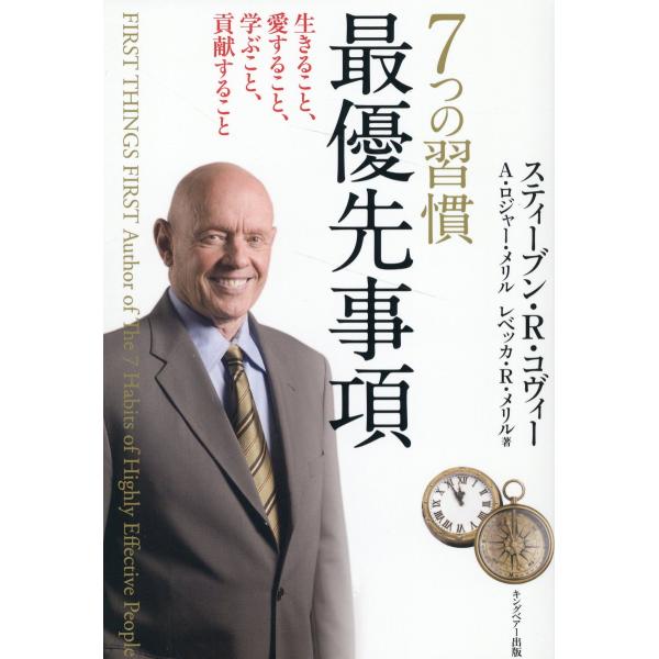 出版社名：ＦＣＥ（キングベアー出版）著者名：スティーヴン・Ｒ．コヴィー、Ａ．ロジャー・メリル、レベッカ・Ｒ．メリル発行年月：2023年08月版：新装版キーワード：ナナツ ノ シュウカン サイユウセン ジコウ*7ツ ノ シュウカン サイユウセ...