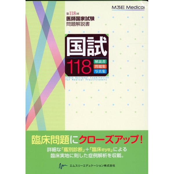 出版社名：エムスリーエデュケーション著者名：医師国家試験問題解説書編集委員会発行年月：2024年04月キーワード：コクシ ヒャクジュウハチ*コクシ 118、イシ コッカ シケン モンダイ カイセツショ ヘンシュウ イインカイ