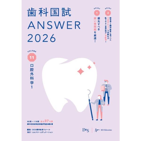 歯科国試ANSWER 2026 vol．11/DES歯学教育スクー