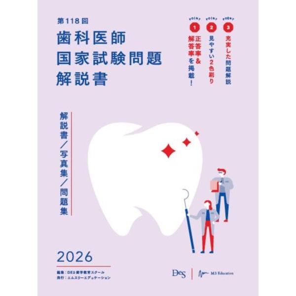 118回歯科医師国家試験　夏期スクーリング　9冊セット Complete+EX 第118回歯科医師国家試験解説書 | 日本医歯薬研修協会