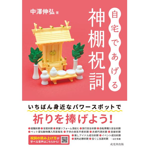 出版社名：戎光祥出版著者名：中澤伸弘発行年月：2024年03月キーワード：ジタク デ アゲル カミダナ ノリト、ナカザワ,ノブヒロ