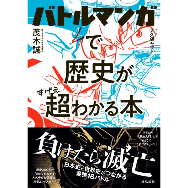 出版社名：飛鳥新社著者名：茂木誠、大久保ヤマト発行年月：2022年03月キーワード：バトル マンガ デ レキシ ガ チョウ ワカル ホン、モギ,マコト、オオクボ,ヤマト