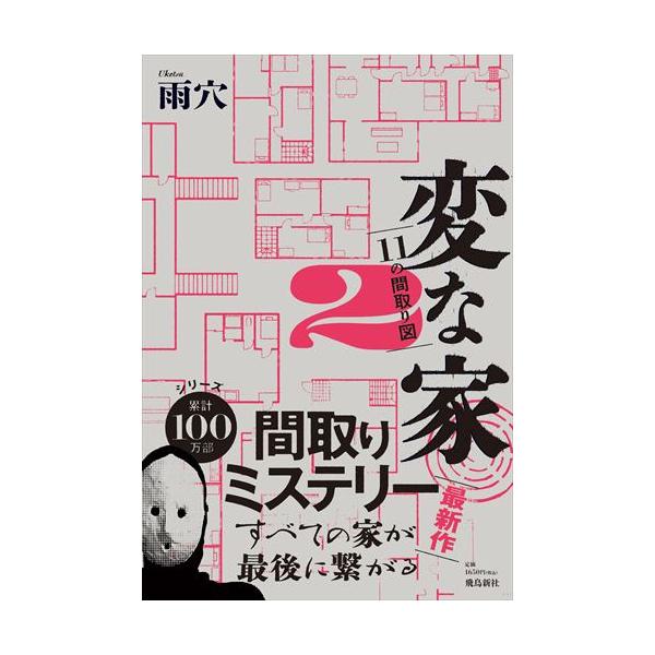 出版社名：飛鳥新社著者名：雨穴発行年月：2023年12月キーワード：ヘンナ イエ、ウケツ