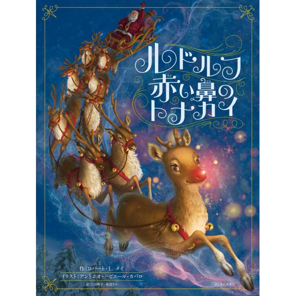 出版社名：子どもの未来社著者名：ロバート・Ｌ．メイ、アントニオ・ハビエール・カパロ、上田勢子発行年月：2020年11月キーワード：ルドルフ アカイ ハナ ノ トナカイ、メイ,ロバート・L.、カパロ,アントニオ・ハビエール、ウエダ,セイコ