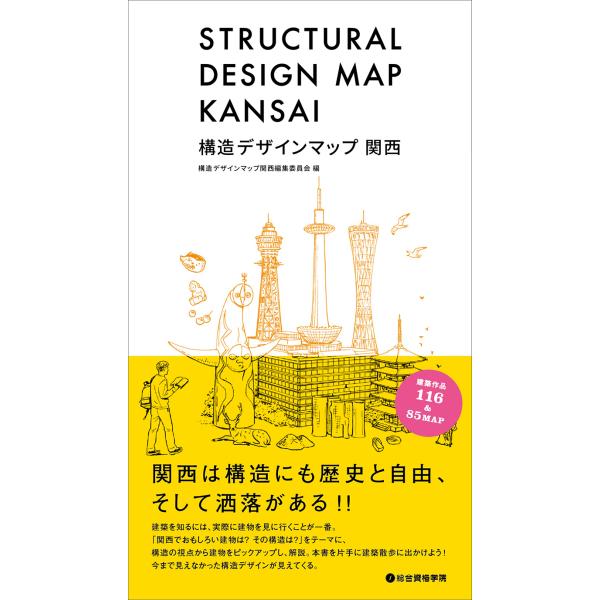 翌日発送・構造デザインマップ関西/構造デザインマップ関