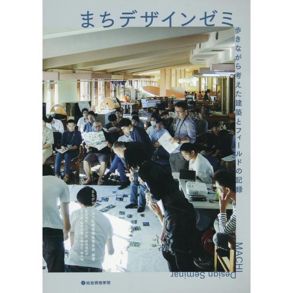 翌日発送・まちデザインゼミ　歩きながら考えた建築とフィールドの記録/まちデザインゼミ記録