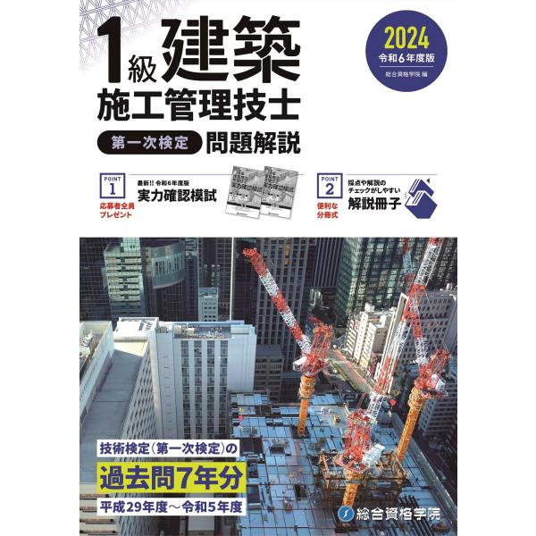 翌日発送・１級建築施工管理技士第一次検定問題解説 令和６年度版/総合資格学院