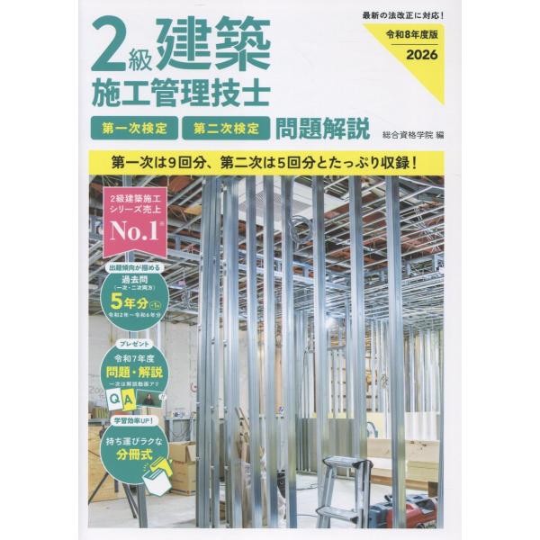 出版社名：総合資格著者名：総合資格学院発行年月：2026年01月キーワード：ニキュウ ケンチク セコウ カンリ ギシ ダイ イチジ ケンテイ ダイ ニジ ケンテイ モンダイ カイセツ*2キュウ ケンチク セコウ カンリ ギシ ダイ イチジ ...
