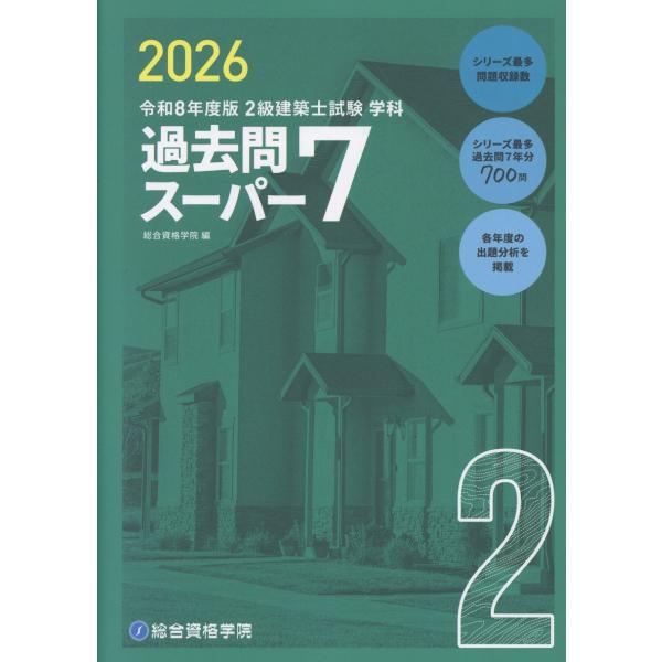 出版社名：総合資格著者名：総合資格学院発行年月：2025年12月キーワード：ニキュウ ケンチクシ シケン ガッカ カコモン スーパー セブン、ソウゴウ シカク ガクイン