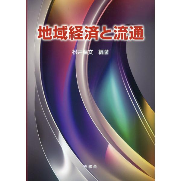 出版社名：五絃舎、東京官書普及著者名：松井温文発行年月：2023年04月キーワード：チイキ ケイザイ ト リュウツウ、マツイ,アツフミ