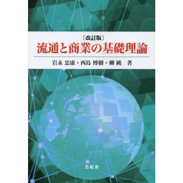 翌日発送・流通と商業の基礎理論 改訂版/岩永忠康