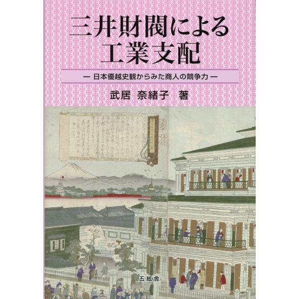 翌日発送・三井財閥による工業支配/武居奈緒子