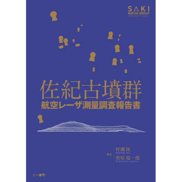 出版社名：六一書房、八木書店著者名：村瀬陸、柴原聡一郎発行年月：2025年07月キーワード：サキコフングン コウクウレーザソクリョウチョウサホウコクショ、ムラセ,リク、シバハラ,ソウイチロウ