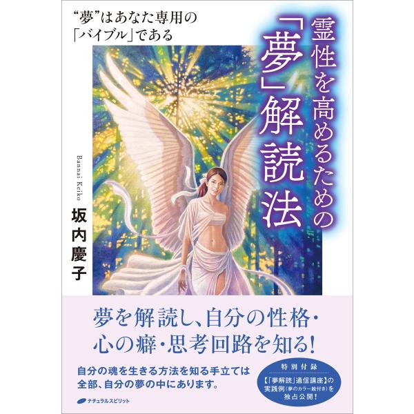 出版社名：ナチュラルスピリット著者名：坂内慶子発行年月：2025年12月キーワード：レイセイ オ タカメル タメノ ユメ カイドクホウ、バンナイ,ケイコ