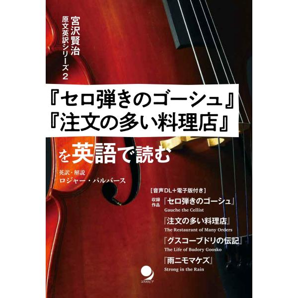 翌日発送・『セロ弾きのゴーシュ』『注文の多い料理店』を英語で読む/ロジャー・パルバース