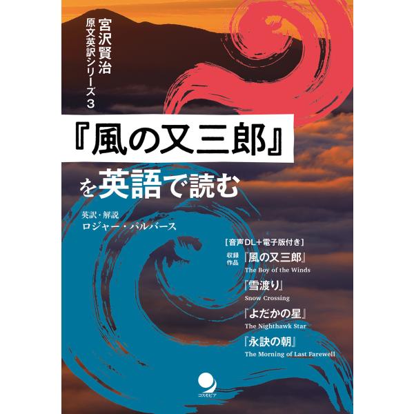 翌日発送・『風の又三郎』を英語で読む/ロジャー・パルバース