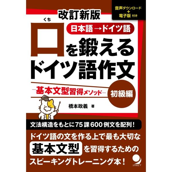 出版社名：コスモピア著者名：橋本政義発行年月：2023年08月版：改訂新版キーワード：クチ オ キタエル ドイツゴ サクブン ショキュウヘン、ハシモト,マサヨシ