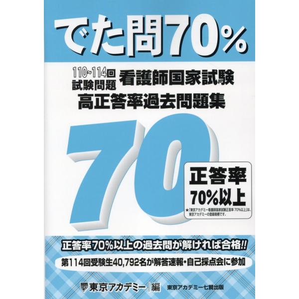 出版社名：ティーエーネットワーク、東京アカデミー七賢出版著者名：東京アカデミー発行年月：2025年06月キーワード：カンゴシ コッカシケン コウセイトウリツ カコ モンダイシュウ、トウキョウ アカデミー
