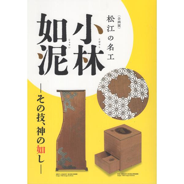 翌日発送・＜企画展＞　松江の名工　小林如泥/松江歴史館