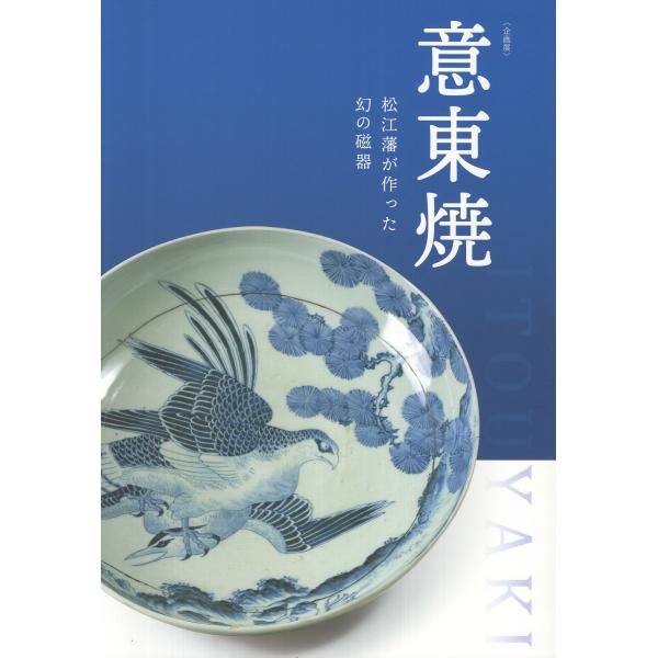 翌日発送・意東焼＜企画展＞/松江歴史館