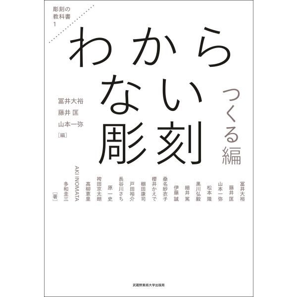 出版社名：武蔵野美術大学出版局著者名：冨井大裕、藤井匡、山本一弥シリーズ名：彫刻の教科書発行年月：2023年03月キーワード：ワカラナイ チョウコク ツクルヘン、トミイ,モトヒロ、フジイ,タダス、ヤマモト,カズヤ