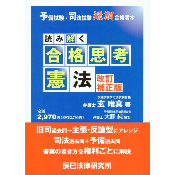 翌日発送・読み解く合格思考憲法 改訂補正版/玄唯真 予備試験・司法