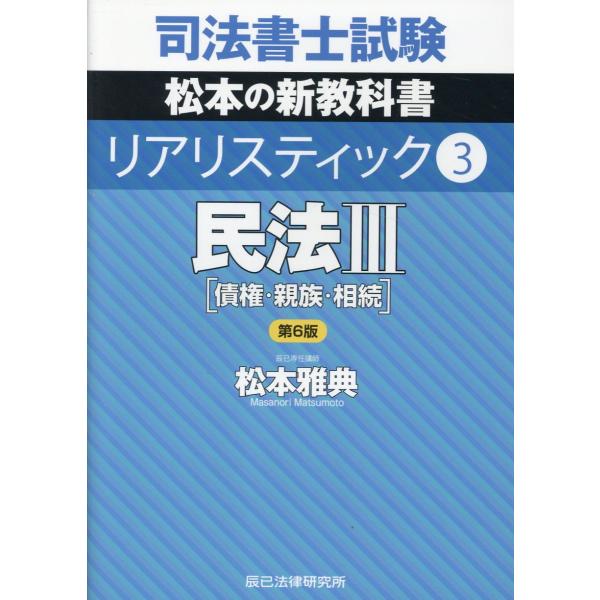出版社名：辰已法律研究所著者名：松本雅典発行年月：2025年02月版：第６版キーワード：シホウ ショシ シケン リアリスティック、マツモト,マサノリ