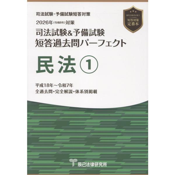 出版社名：辰已法律研究所発行年月：2025年11月キーワード：シホウ シケン アンド ヨビ シケン タントウ カコモン パーフェクト