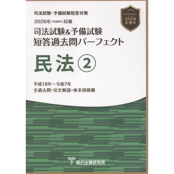 出版社名：辰已法律研究所発行年月：2025年11月キーワード：シホウ シケン アンド ヨビ シケン タントウ カコモン パーフェクト ミンポウ