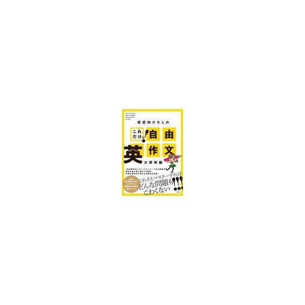 翌日発送・これだけ！自由英作文　大原則編/安武内ひろし