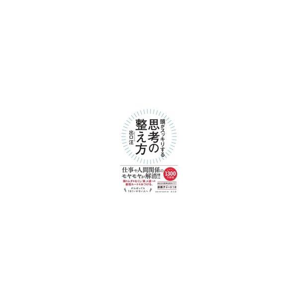 翌日発送・頭がスッキリする思考の整え方/出口汪