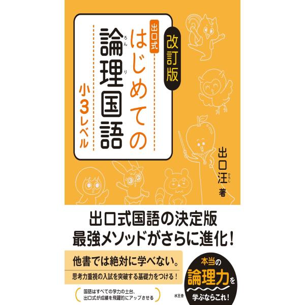 出版社名：水王舎著者名：出口汪発行年月：2024年04月版：改訂版キーワード：デグチシキ ハジメテ ノ ロンリ コクゴ ショウサン レベル、デグチ,ヒロシ