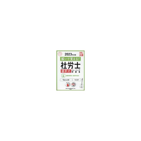 翌日発送・解いて覚える！社労士選択式トレーニング問題集 ４　２０２３年対策/資格の大原社会保険労