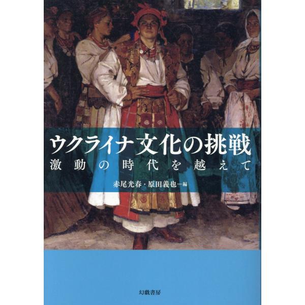 出版社名：幻戯書房著者名：赤尾光春、原田義也発行年月：2025年12月キーワード：ウクライナ ブンカ ノ チョウセン、アカオ,ミツハル、ハラダ,ヨシナリ