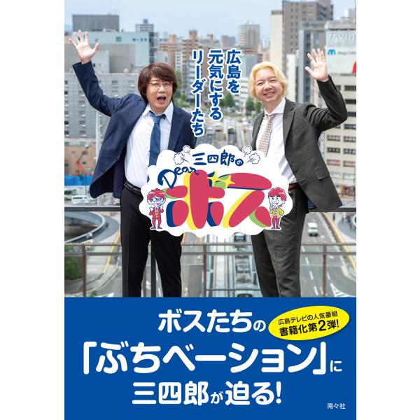 出版社名：南々社著者名：広島テレビ放送、広島放送発行年月：2025年10月キーワード：サンシロウ ノ ディア ボス、ヒロシマ テレビ ホウソウ、ヒロシマ ホウソウ